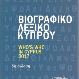 Βιογραφικό λεξικό Κύπρου: Who's who in Cyprus 2017
