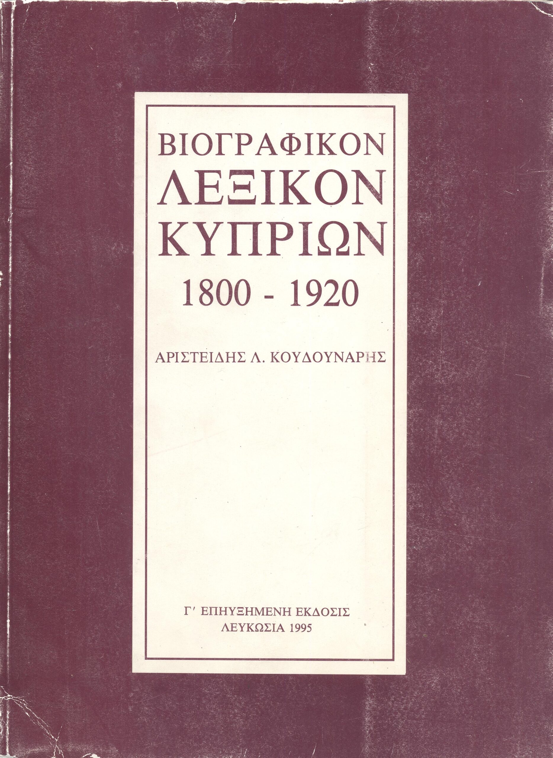 Βιογραφικόν Λεξικόν Κυπρίων 1800 - 1920 (3η έκδοση με υπογραφή απο τον συγγραφέα)