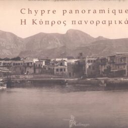 Chypre panoramique Η Κύπρος πανοραμικά