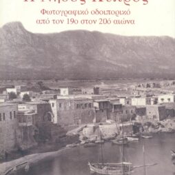 Η Νήσος Κύπρος Φωτογραφικό οδοιπορικό από τον 19ο στον 20ό αιώνα